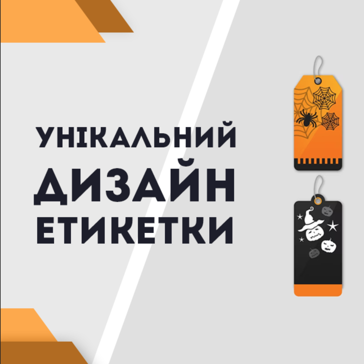 Унікальний дизайн етикетки